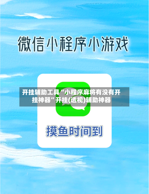 开挂辅助工具“小程序麻将有没有开挂神器”开挂(透视)辅助神器-第2张图片