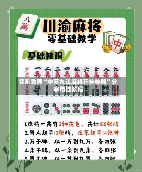 实测教程“中至九江麻将开挂神器”分享用挂教程-第3张图片