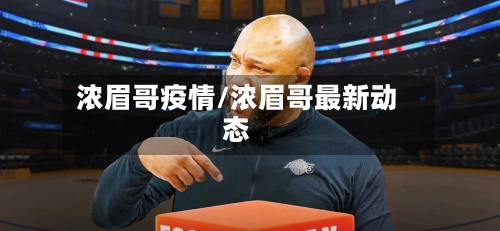 浓眉哥疫情/浓眉哥最新动态-第1张图片