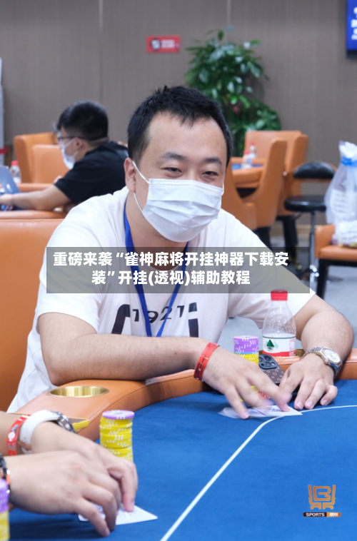 重磅来袭“雀神麻将开挂神器下载安装”开挂(透视)辅助教程-第2张图片