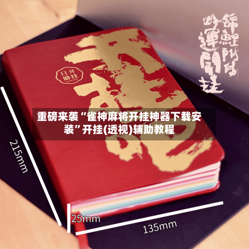 重磅来袭“雀神麻将开挂神器下载安装”开挂(透视)辅助教程-第3张图片