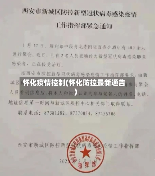 怀化疫情控制(怀化防控最新通告)-第3张图片