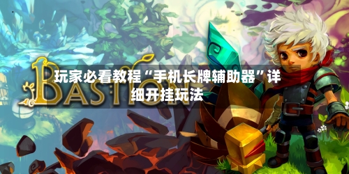 玩家必看教程“手机长牌辅助器”详细开挂玩法-第1张图片