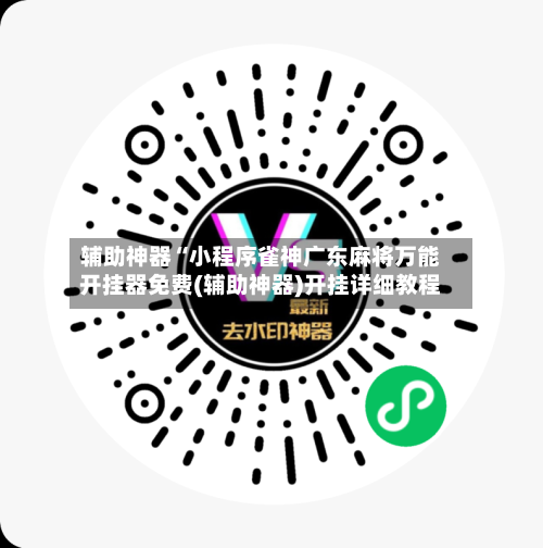 辅助神器“小程序雀神广东麻将万能开挂器免费(辅助神器)开挂详细教程-第1张图片