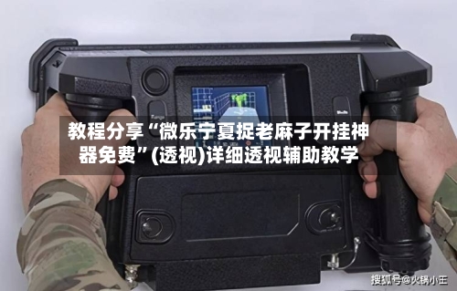 教程分享“微乐宁夏捉老麻子开挂神器免费”(透视)详细透视辅助教学-第1张图片