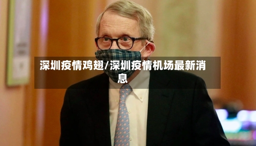 深圳疫情鸡翅/深圳疫情机场最新消息-第1张图片
