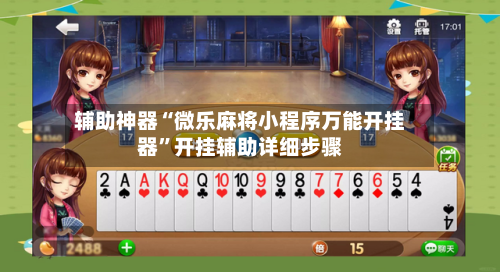 辅助神器“微乐麻将小程序万能开挂器	”开挂辅助详细步骤-第2张图片