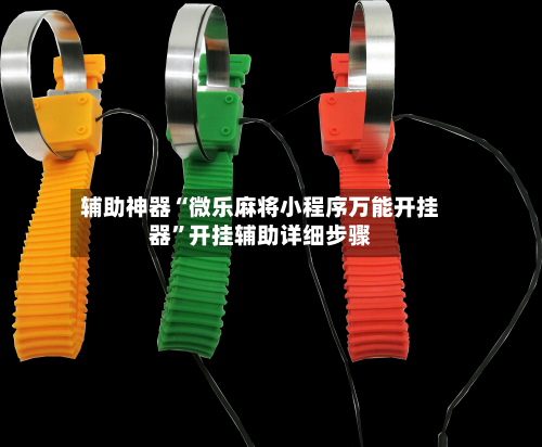 辅助神器“微乐麻将小程序万能开挂器”开挂辅助详细步骤-第3张图片