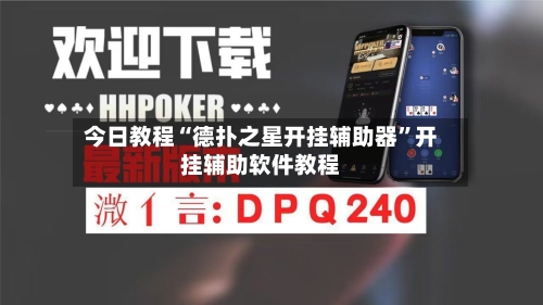 今日教程“德扑之星开挂辅助器”开挂辅助软件教程-第1张图片