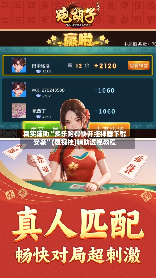 真实辅助“多乐跑得快开挂神器下载安装”(透视挂)辅助透视教程-第3张图片