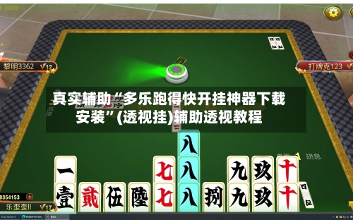 真实辅助“多乐跑得快开挂神器下载安装”(透视挂)辅助透视教程-第2张图片
