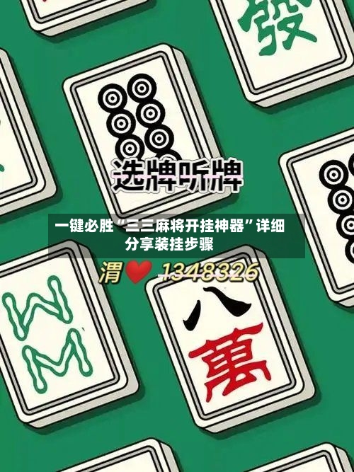 一键必胜“三三麻将开挂神器”详细分享装挂步骤-第2张图片