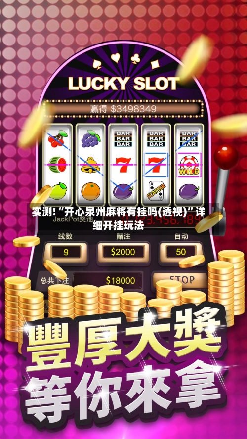 实测!“开心泉州麻将有挂吗(透视)	”详细开挂玩法-第1张图片