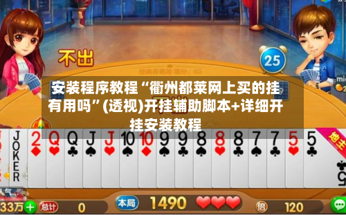 安装程序教程“衢州都莱网上买的挂有用吗”(透视)开挂辅助脚本+详细开挂安装教程-第2张图片