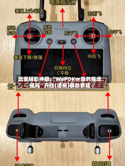 玩家辅助神器:“WePOKer真的能透视吗	”开挂(透视)辅助教程-第2张图片