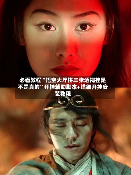 必看教程“悟空大厅拼三张透视挂是不是真的	”开挂辅助脚本+详细开挂安装教程-第1张图片