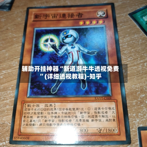 辅助开挂神器“新道游牛牛透视免费”(详细透视教程)-知乎-第2张图片