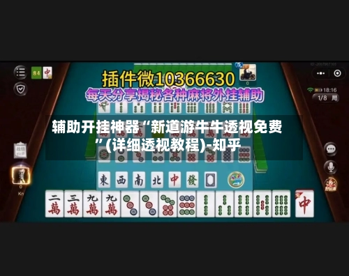 辅助开挂神器“新道游牛牛透视免费	”(详细透视教程)-知乎-第1张图片