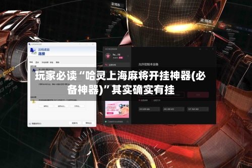 玩家必读“哈灵上海麻将开挂神器(必备神器)”其实确实有挂-第1张图片
