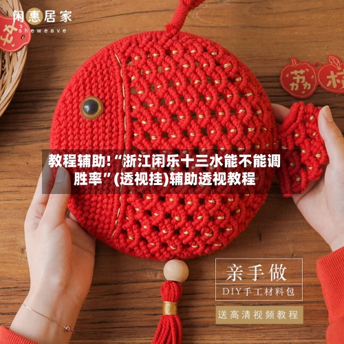 教程辅助!“浙江闲乐十三水能不能调胜率	”(透视挂)辅助透视教程-第2张图片