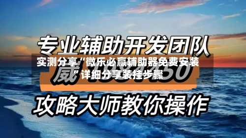 实测分享“微乐必赢辅助器免费安装”详细分享装挂步骤-第2张图片