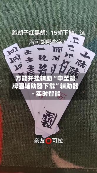 万能开挂辅助“中至赣牌圈辅助器下载	”辅助器 - 实时智能-第2张图片