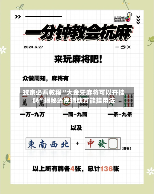 玩家必看教程“大金牙麻将可以开挂吗”揭秘透视辅助万能挂用法-第2张图片
