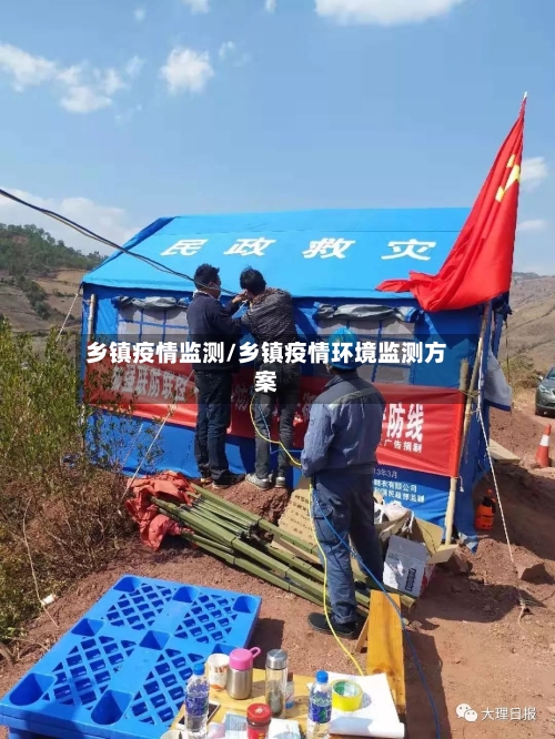 乡镇疫情监测/乡镇疫情环境监测方案-第1张图片