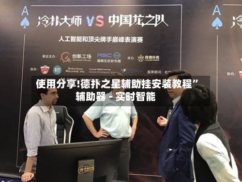 使用分享!德扑之星辅助挂安装教程	”辅助器 - 实时智能-第2张图片