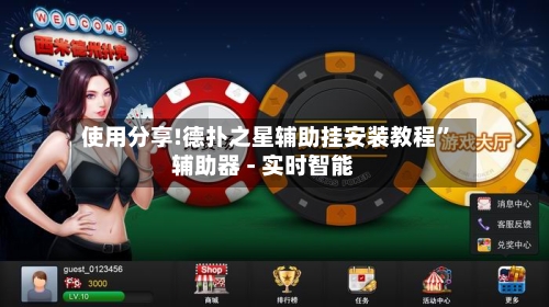 使用分享!德扑之星辅助挂安装教程”辅助器 - 实时智能-第1张图片