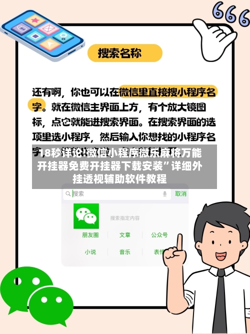 18秒详论!微信小程序微乐麻将万能开挂器免费开挂器下载安装	”详细外挂透视辅助软件教程-第1张图片