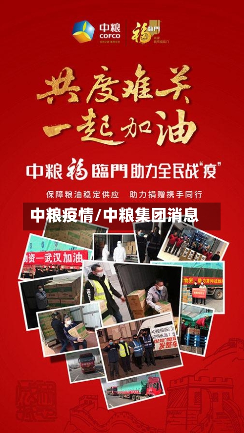 中粮疫情/中粮集团消息-第2张图片