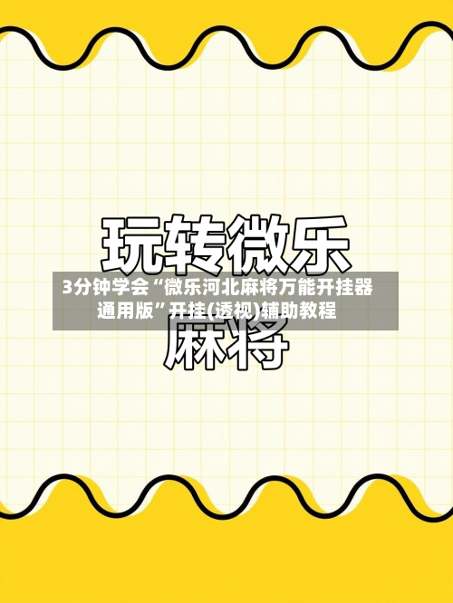 3分钟学会“微乐河北麻将万能开挂器通用版	”开挂(透视)辅助教程-第1张图片