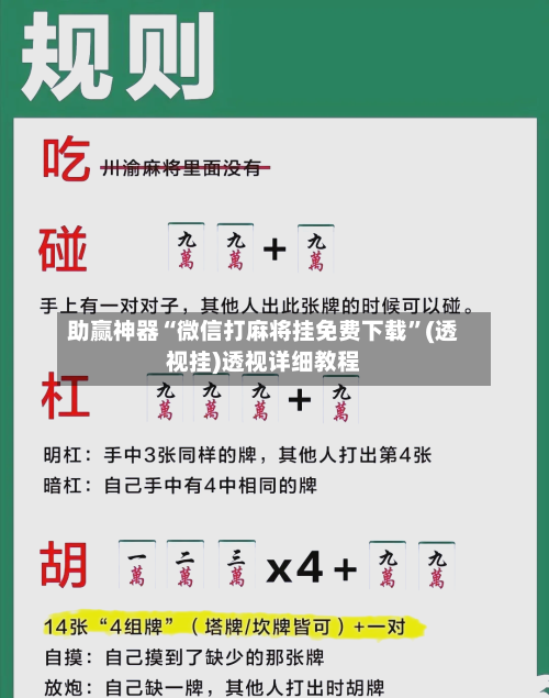 助赢神器“微信打麻将挂免费下载”(透视挂)透视详细教程-第2张图片