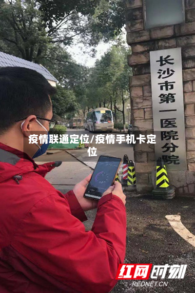 疫情联通定位/疫情手机卡定位-第1张图片