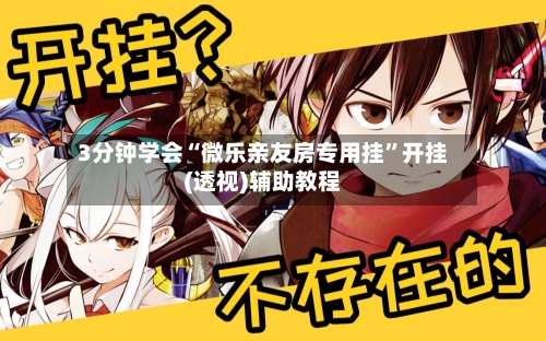 3分钟学会“微乐亲友房专用挂	”开挂(透视)辅助教程-第2张图片