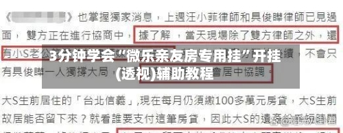 3分钟学会“微乐亲友房专用挂”开挂(透视)辅助教程-第1张图片