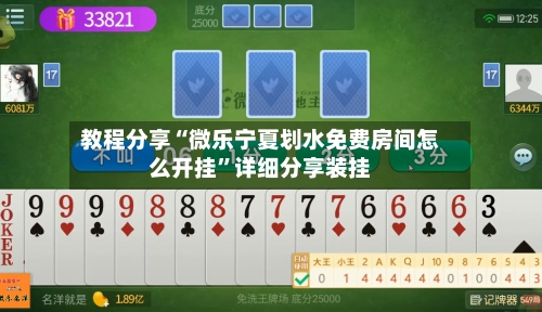 教程分享“微乐宁夏划水免费房间怎么开挂	”详细分享装挂-第2张图片