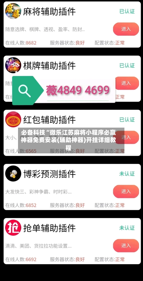 必备科技“微乐江苏麻将小程序必赢神器免费安装(辅助神器)开挂详细教程-第1张图片