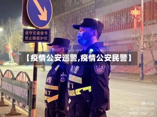 【疫情公安巡警,疫情公安民警】-第1张图片