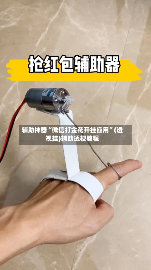 辅助神器“微信打金花开挂应用	”(透视挂)辅助透视教程-第1张图片