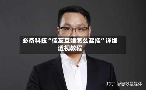 必备科技“佳友互娱怎么买挂	”详细透视教程-第1张图片