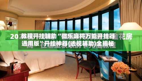 教程开挂辅助“微乐麻将万能开挂器通用版”开挂神器{透视辅助}全揭秘-第2张图片