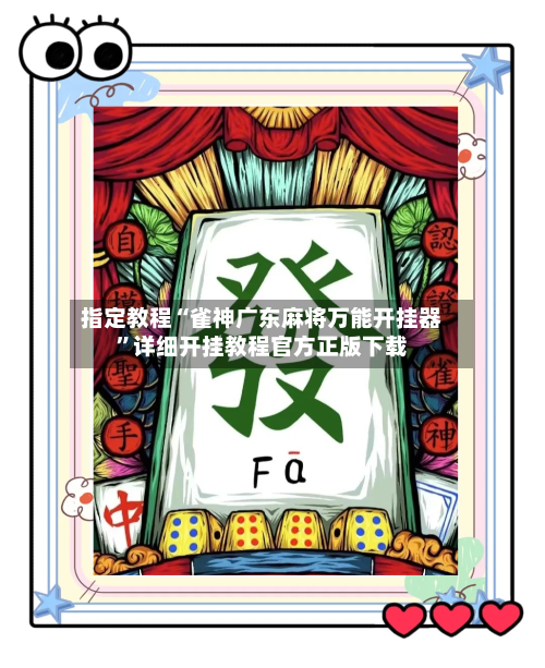 指定教程“雀神广东麻将万能开挂器”详细开挂教程官方正版下载-第3张图片
