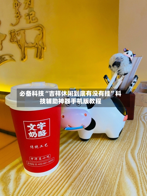 必备科技“吉祥休闲到底有没有挂”科技辅助神器手机版教程-第2张图片