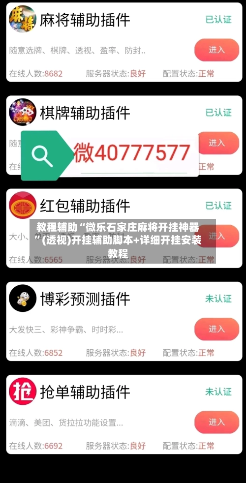 教程辅助“微乐石家庄麻将开挂神器”(透视)开挂辅助脚本+详细开挂安装教程-第1张图片