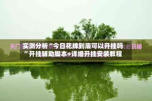 实测分析“今日花牌到底可以开挂吗”开挂辅助脚本+详细开挂安装教程-第2张图片