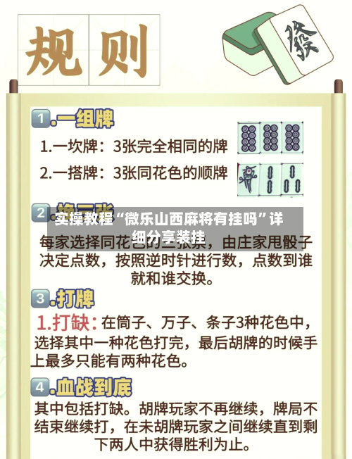 实操教程“微乐山西麻将有挂吗”详细分享装挂-第1张图片