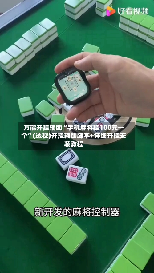 万能开挂辅助“手机麻将挂100元一个”(透视)开挂辅助脚本+详细开挂安装教程-第2张图片