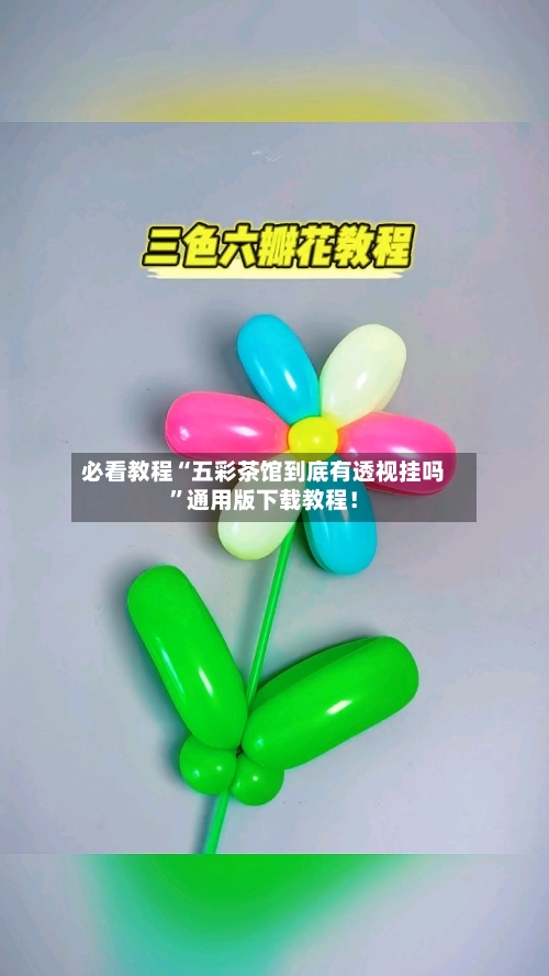 必看教程“五彩茶馆到底有透视挂吗	”通用版下载教程！-第1张图片